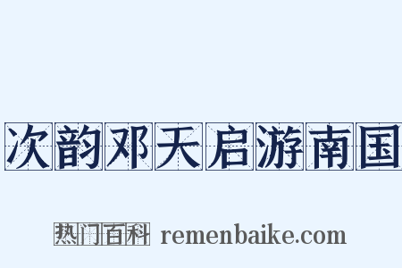 次韵邓天启游南国是什么意思的图片